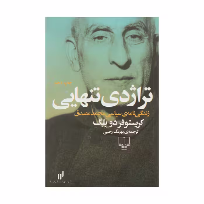 تراژدی تنهایی | کریستوفر دو بلگ | مترجم: بهرنگ رجبی | انتشارات چشمه