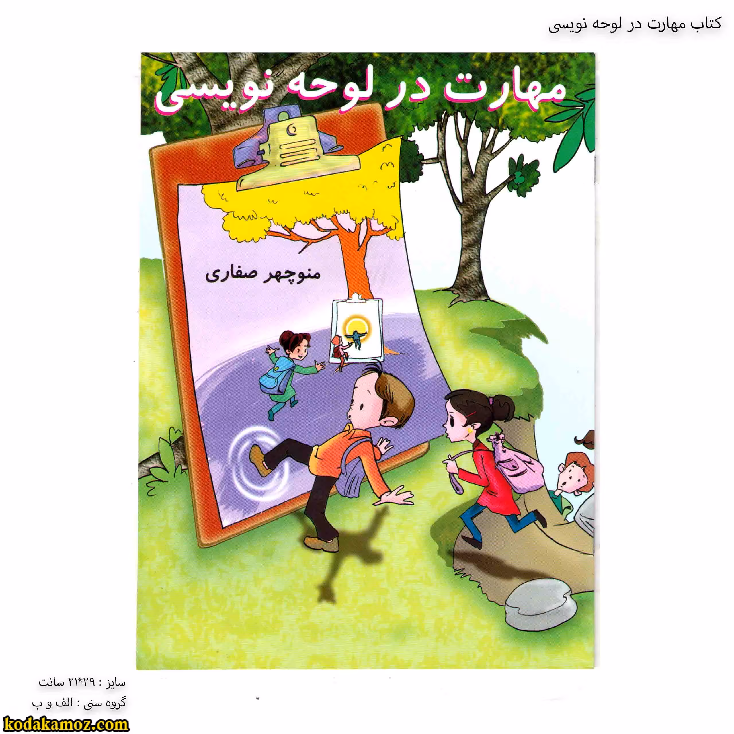 کتاب مهارت در لوحه نویسی