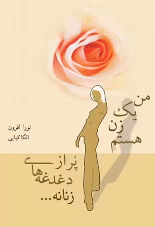 من یک زن هستم پر از دغدغه های زنانه