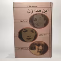 قیمت و خرید کتاب این سه زن اثر مسعود بهنود - کتابفروشی میم