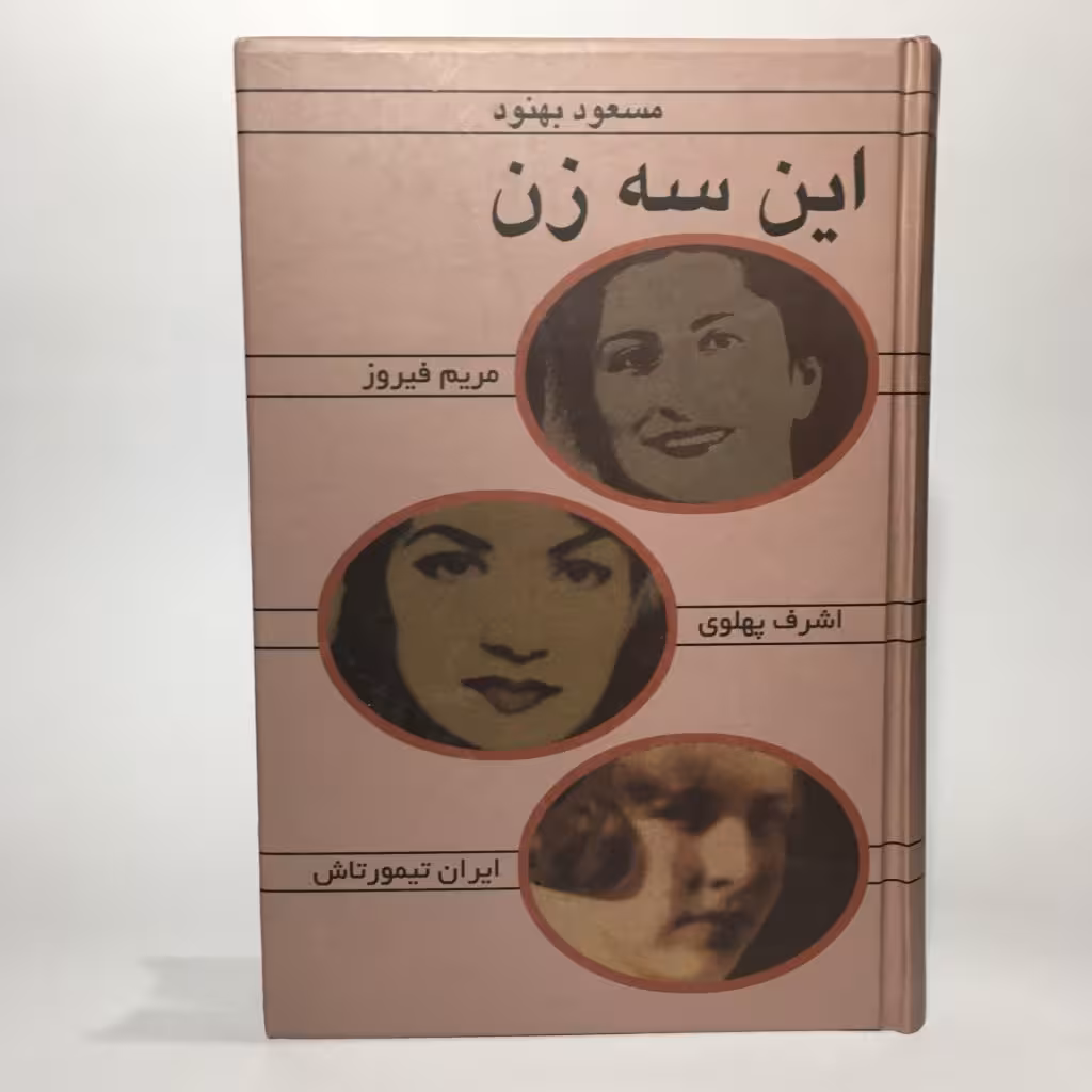 قیمت و خرید کتاب این سه زن اثر مسعود بهنود - کتابفروشی میم