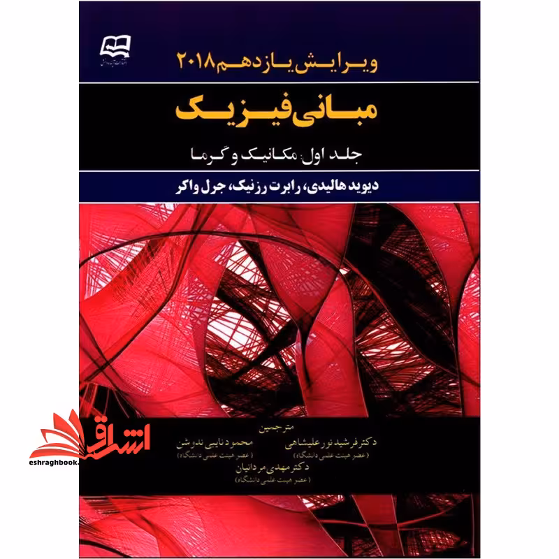 مبانی فیزیک جلد اول مکانیک و گرما ویرایش یازدهم 2018 - فروشگاه کتاب اشراق