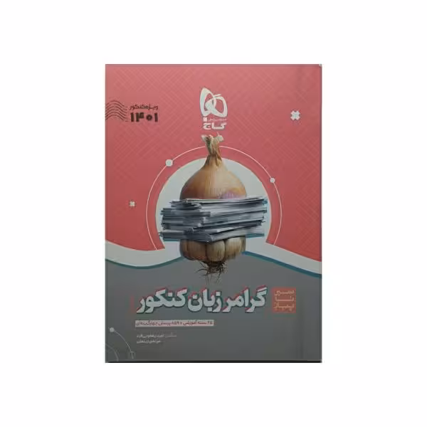 گاج گرامر زبان کنکور سیرتاپیاز
