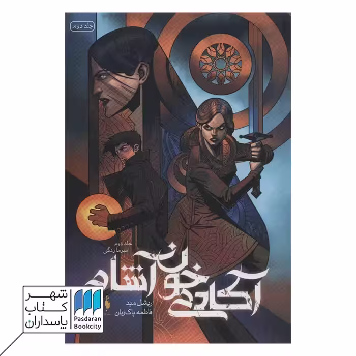کتاب سرمازدگی آکادمی خون آشام 2