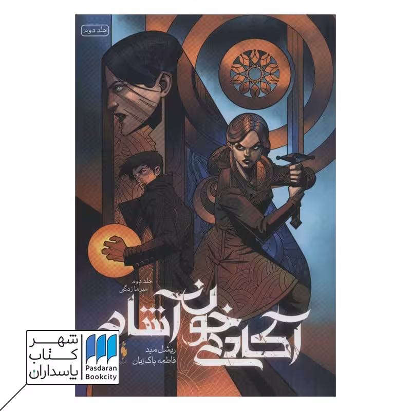 کتاب سرمازدگی آکادمی خون آشام 2