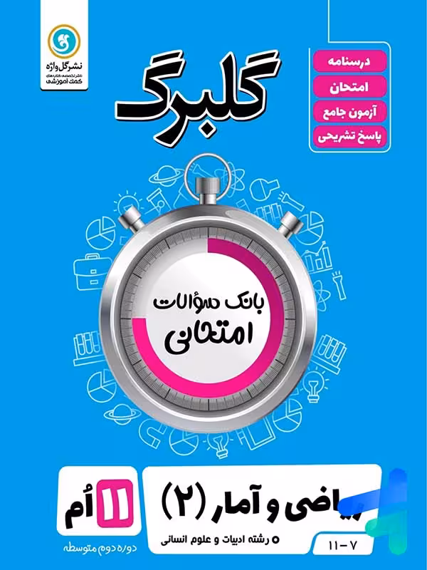 گلبرگ ریاضی و آمار یازدهم انسانی گل واژه