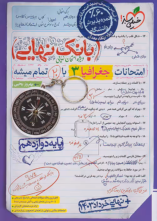 بانک نهایی جغرافیا دوازدهم خیلی سبز