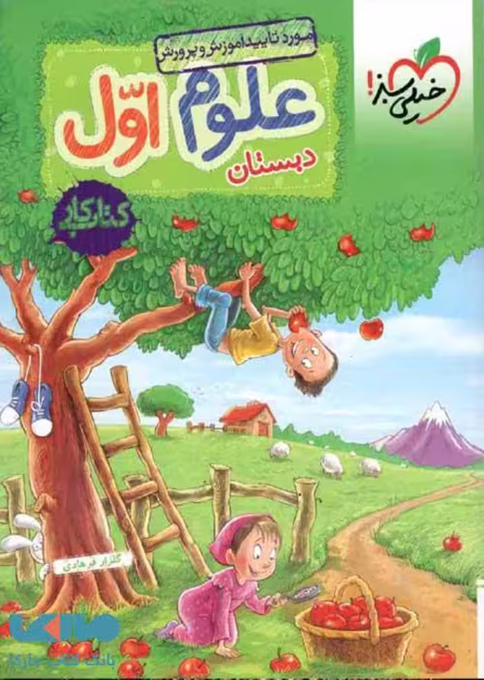 کتاب کار علوم اول دبستان خیلی سبز