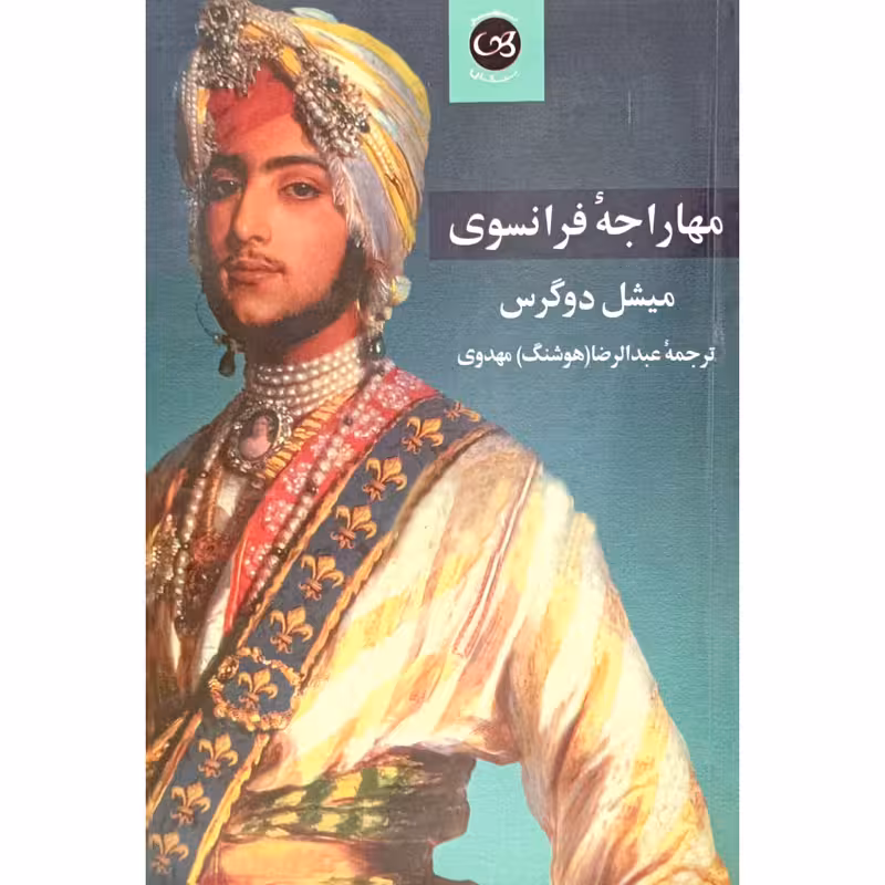 مهاراجه فرانسوی