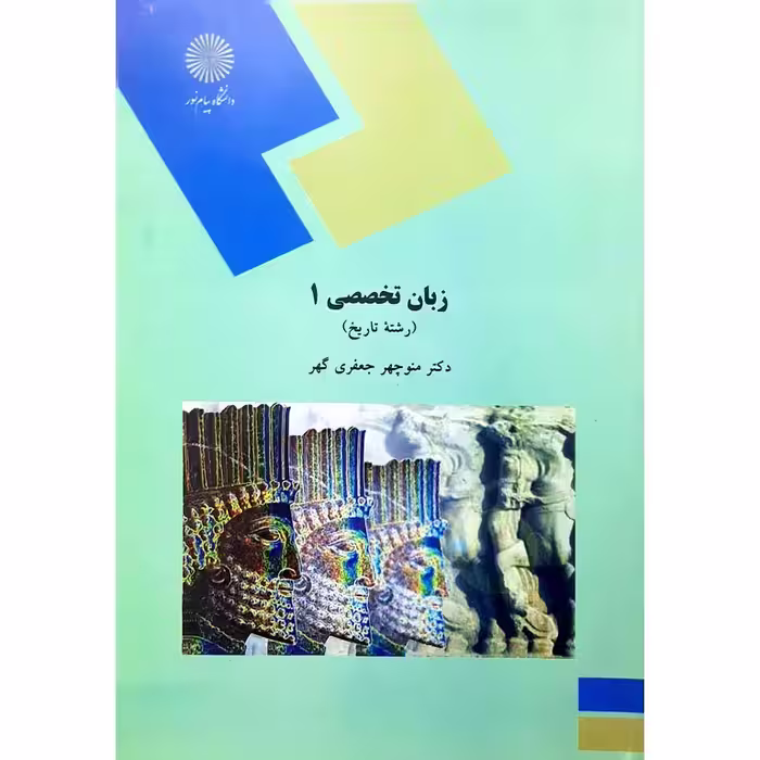 زبان تخصصی 1 (رشته تاریخ)