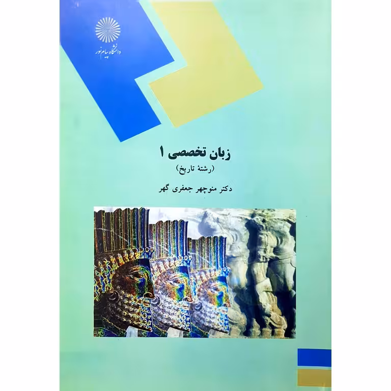 زبان تخصصی 1 (رشته تاریخ)