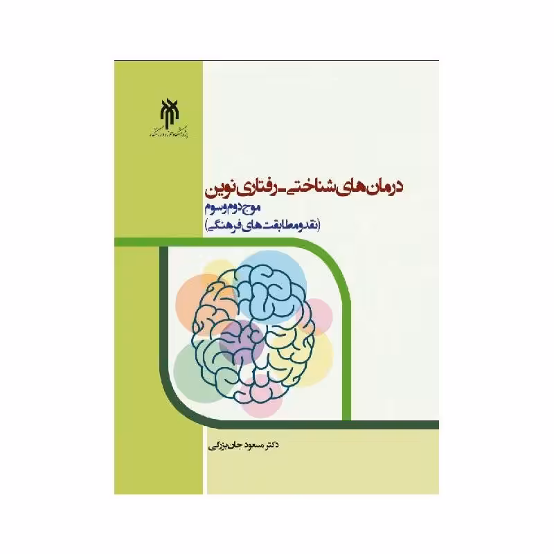 کتاب درمان‌های شناختی رفتاری نوین؛ موج دوم و سوم (نقد و مطابقت‌های فرهنگی)
