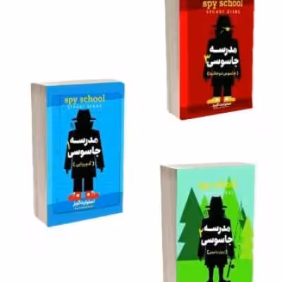 مدرسه جاسوسی جلد یک تا سه
