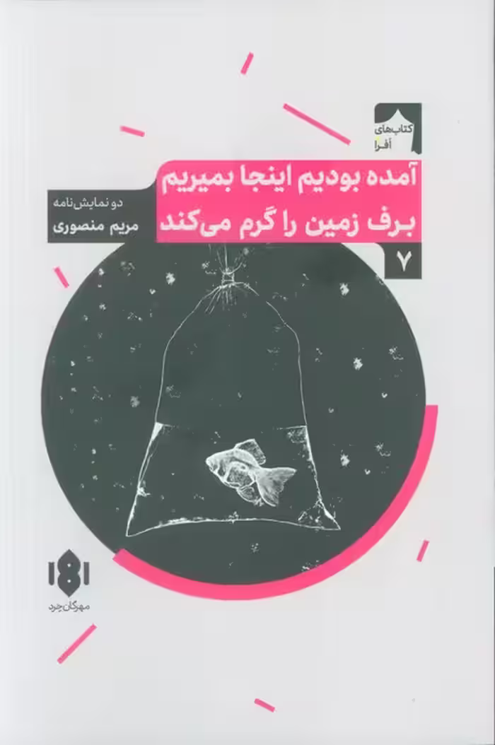 آمده بودیم اینجا بمیریم برف زمین را گرم می کند (دو نمایش نامه)
