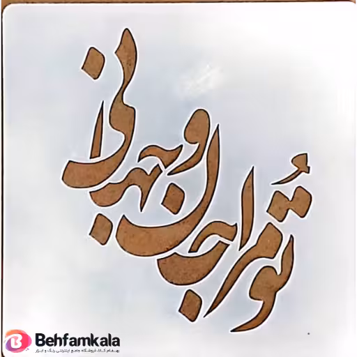 شابلون استنسیل 10*10 کد R063