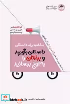 کتاب ساخت برند داستانی پیامتان را شفاف کنید تا مشتریان آن را گوش کنند هورمزد | ایده بوک