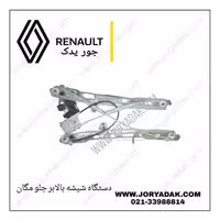 دستگاه شیشه بالابر جلو راست مگان