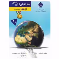 آموزش و آزمون جغرافیای ایران دهم آیش سری رشادت