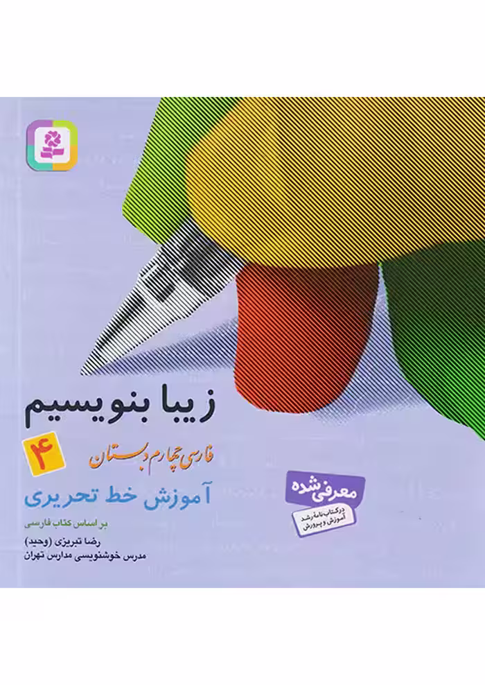 زیبا بنویسیم فارسی چهارم دبستان قدیانی