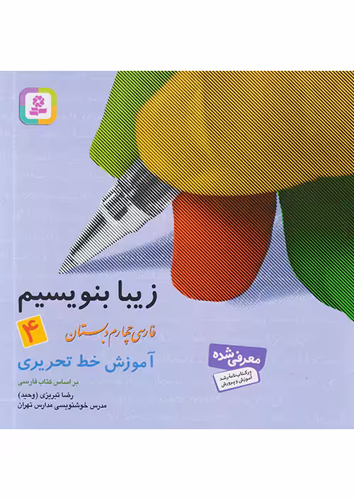 زیبا بنویسیم فارسی چهارم دبستان قدیانی
