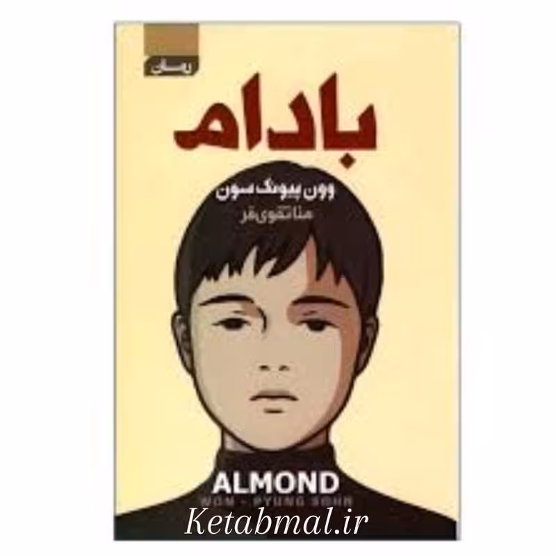 کتاب بادام اثر وون پیونگ سون انتشارات آتیسا