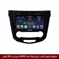 مانیتور اندروید نیسان ایکس تریل X-Trail برند وینکا مدل QG855 سری S300 پلاس