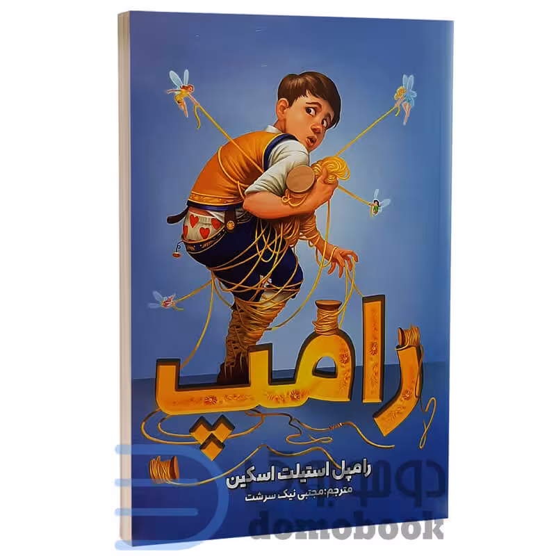 کتاب رامپ اثر لیسل شرتلیف انتشارات ایرمان