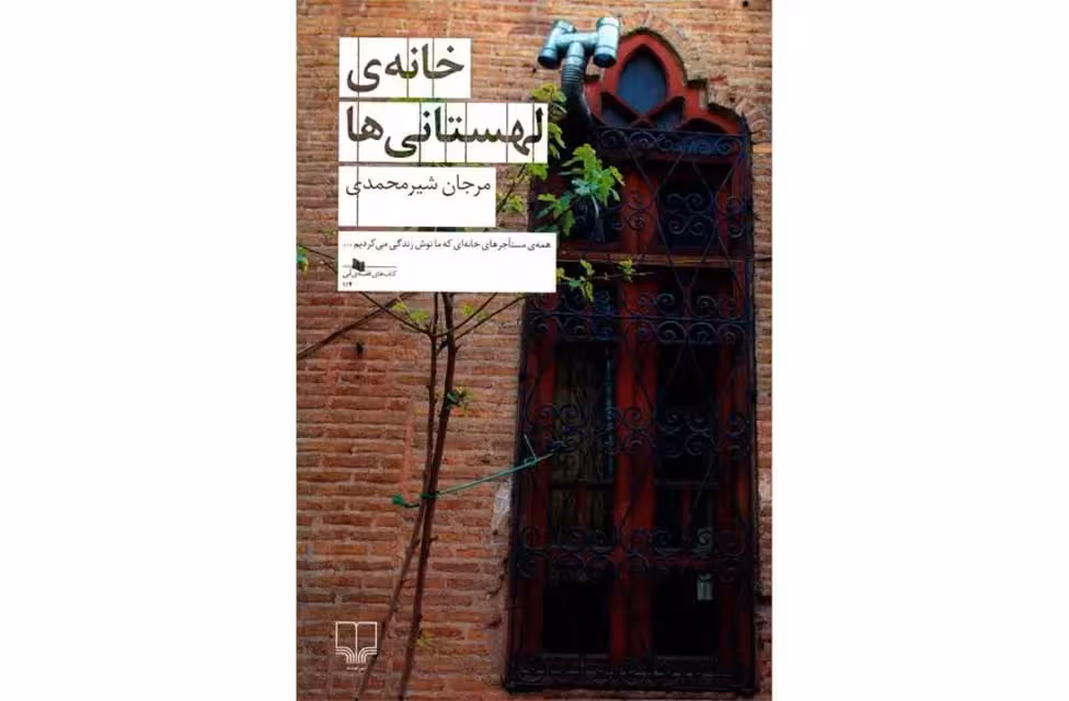 خانه ی لهستانی ها – مرجان شیرمحمدی چشمه