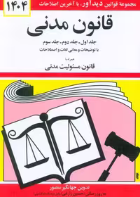 قانون مدنی جهانگیر منصور نشر دیدآور
