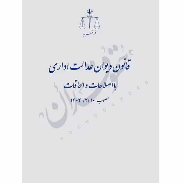 قانون دیوان عدالت اداری (رقعی) | قوه قضاییه