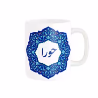 خرید ماگ-لیوان   لیوان شخصی  حورا کد 09162