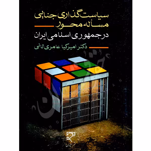 سیاست گذاری جنایی مسأله محور در جمهوری اسلامی ایران | دکتر عامری ثانی