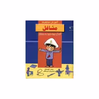 کتاب آموزش مفاهیم (مشاغل) اثر اعظم فعال