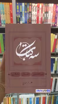 سه کتاب ابتهاج کارنامه جلد سخت