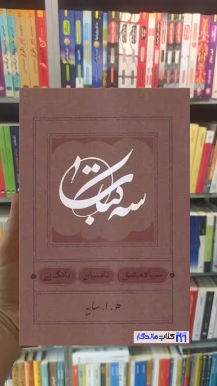سه کتاب ابتهاج کارنامه جلد سخت