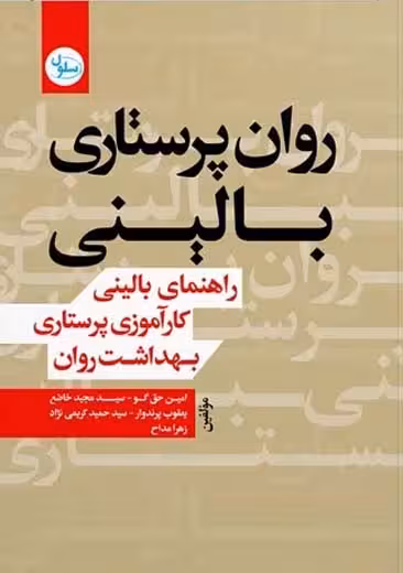 روان پرستاری بالینی حق گو خاضع سلول
