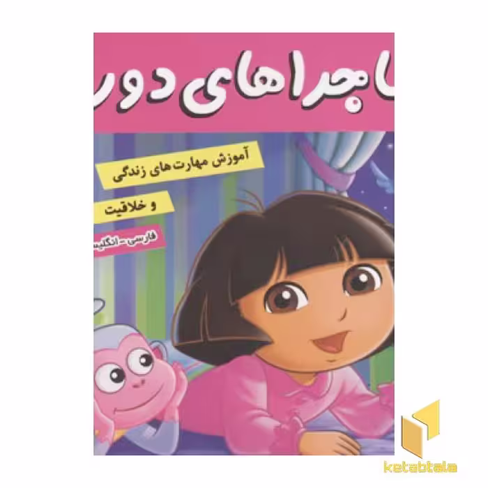 کتاب ماجراهای دورا(12)شب به خیر دورا اثر سارا ویلسون نشر فرهنگ و هنر