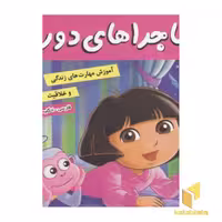کتاب ماجراهای دورا(12)شب به خیر دورا اثر سارا ویلسون نشر فرهنگ و هنر