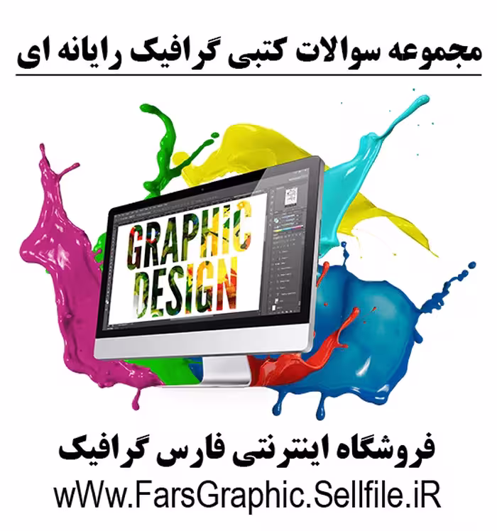 مجموعه سوالات کتبی گرافیک رایانه ای