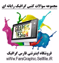 مجموعه سوالات کتبی گرافیک رایانه ای