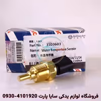 سنسور دما آب برلیانس H230 – بوش اصلی