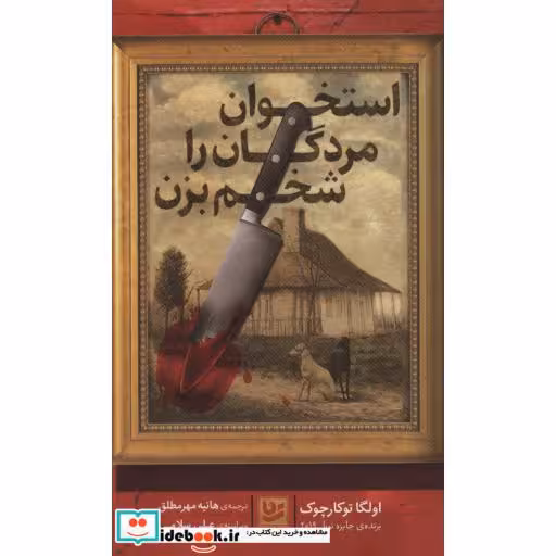 کتاب استخوان مردگان را شخم بزن