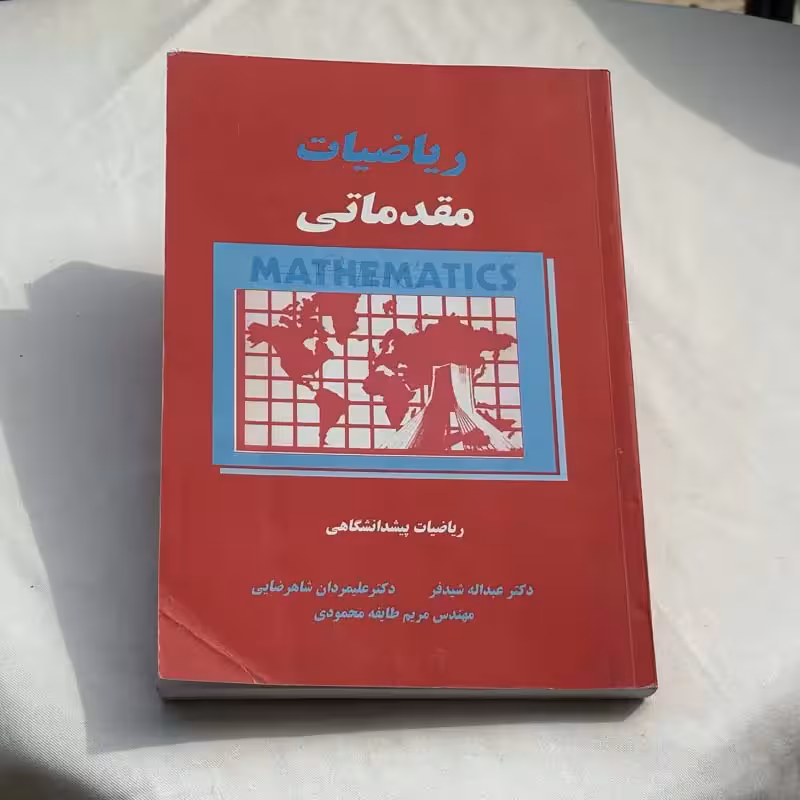 کتاب ریاضیات مقدماتی چاپ 1387