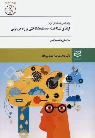 پژوهش عملیاتی نرم:ارتقای شناخت،مسئله شناختی و راه حل یابی