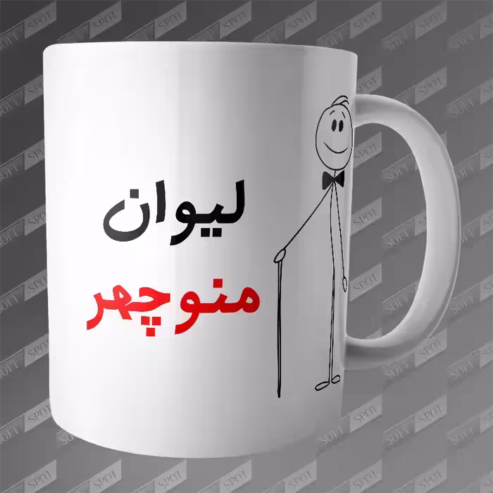 ماگ طرح لیوان منوچهر MG-223