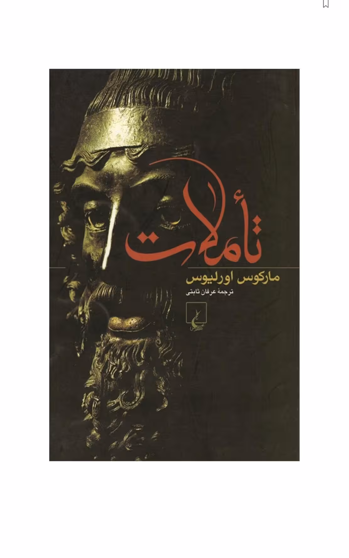 تأملات – مارکوس اورلیوس