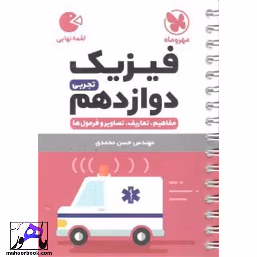 لقمه فیزیک دوازدهم تجربی مهروماه