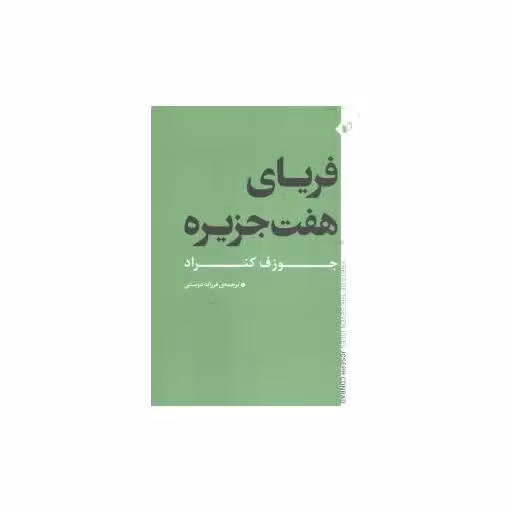 کتاب فریای هفت جزیره اثر جوزف کنراد
