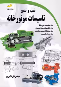 نصب و تعمیر تاسیسات موتورخانه غلامی پور دیباگران تهران