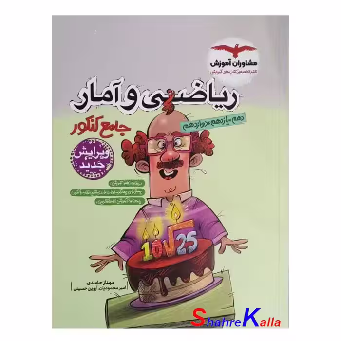 کتاب ریاضی و آمار جامع کنکور انتشارات مشاوران آموزش سال 1402